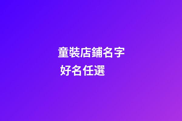 童裝店鋪名字 好名任選-第1張-店鋪起名-玄機派